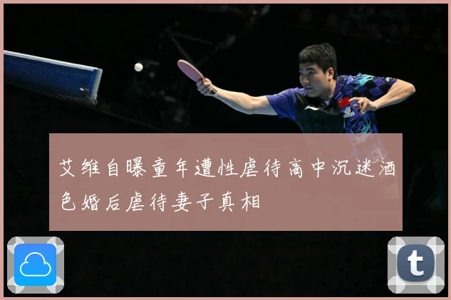 艾维自曝童年遭性虐待高中沉迷酒色婚后虐待妻子真相