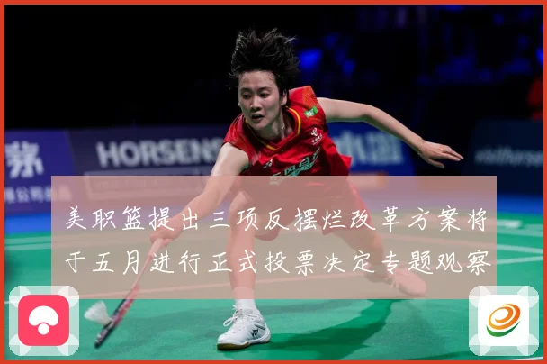 美职篮提出三项反摆烂改革方案将于五月进行正式投票决定专题观察