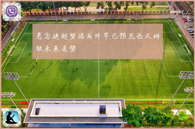悬念迭起努诺或许早已预见西汉姆联未来走势