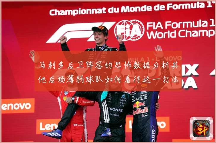 马刺多后卫阵容的恐怖数据分析其他后场薄弱球队如何看待这一打法赛场复盘