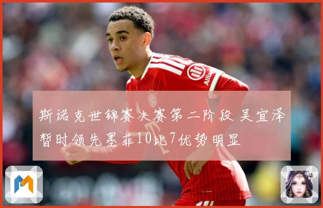 斯诺克世锦赛决赛第二阶段 吴宜泽暂时领先墨菲10比7优势明显
