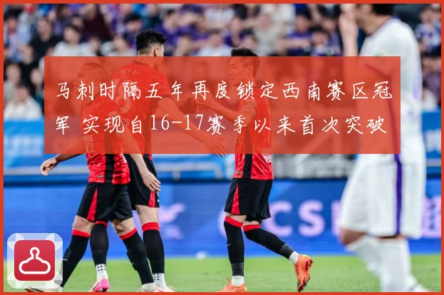 马刺时隔五年再度锁定西南赛区冠军 实现自16-17赛季以来首次突破