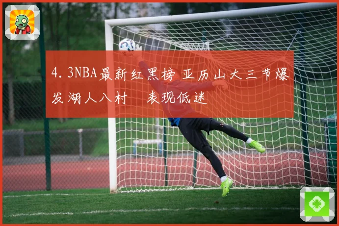 4.3NBA最新红黑榜 亚历山大三节爆发湖人八村塁表现低迷