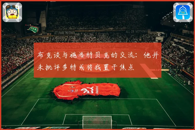 布克谈与施洛特贝克的交流：他并未批评多特或将我置于焦点