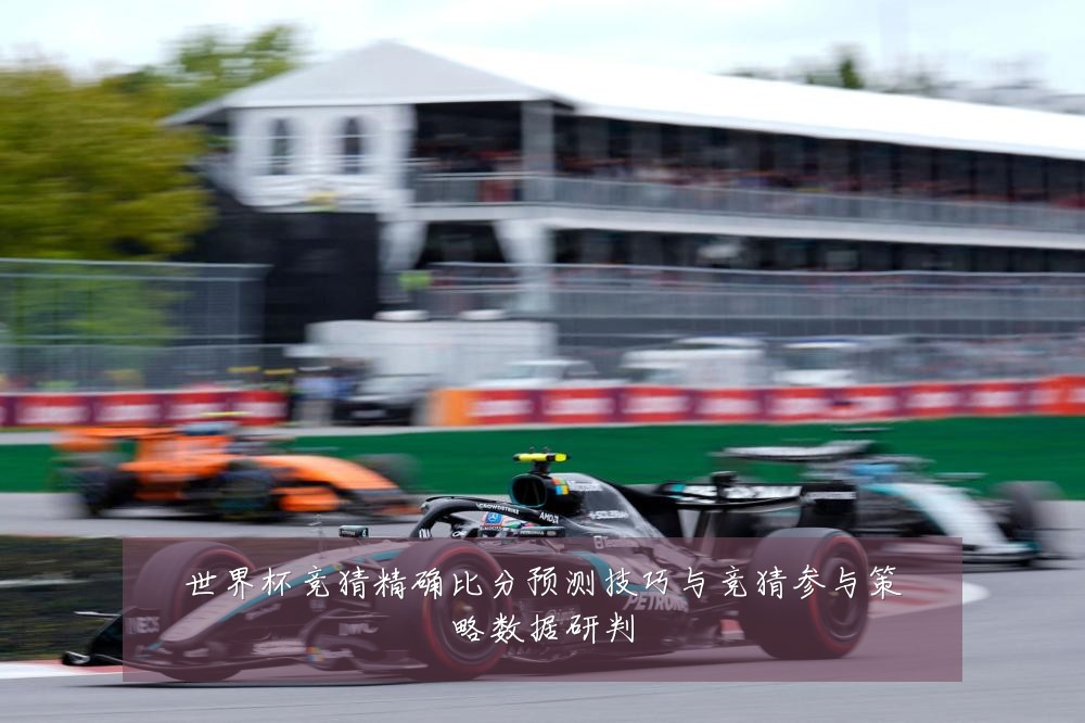 世界杯竞猜精确比分预测技巧与竞猜参与策略数据研判