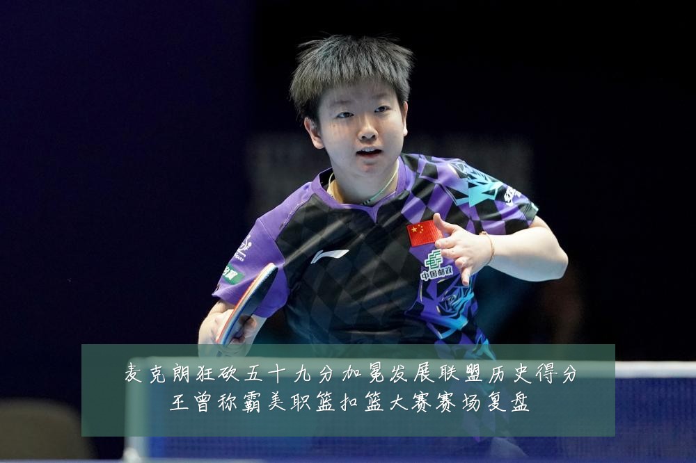 麦克朗狂砍五十九分加冕发展联盟历史得分王曾称霸美职篮扣篮大赛赛场复盘