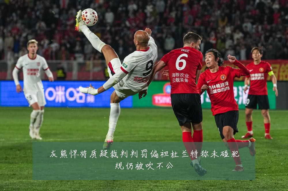 灰熊悍将质疑裁判判罚偏袒杜兰特称未碰犯规仍被吹不公