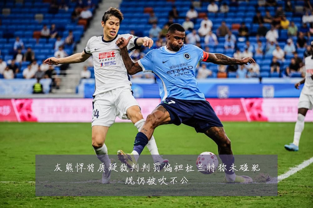 灰熊悍将质疑裁判判罚偏袒杜兰特称未碰犯规仍被吹不公