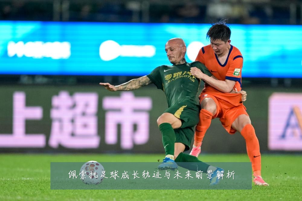 佩索托足球成长轨迹与未来前景解析