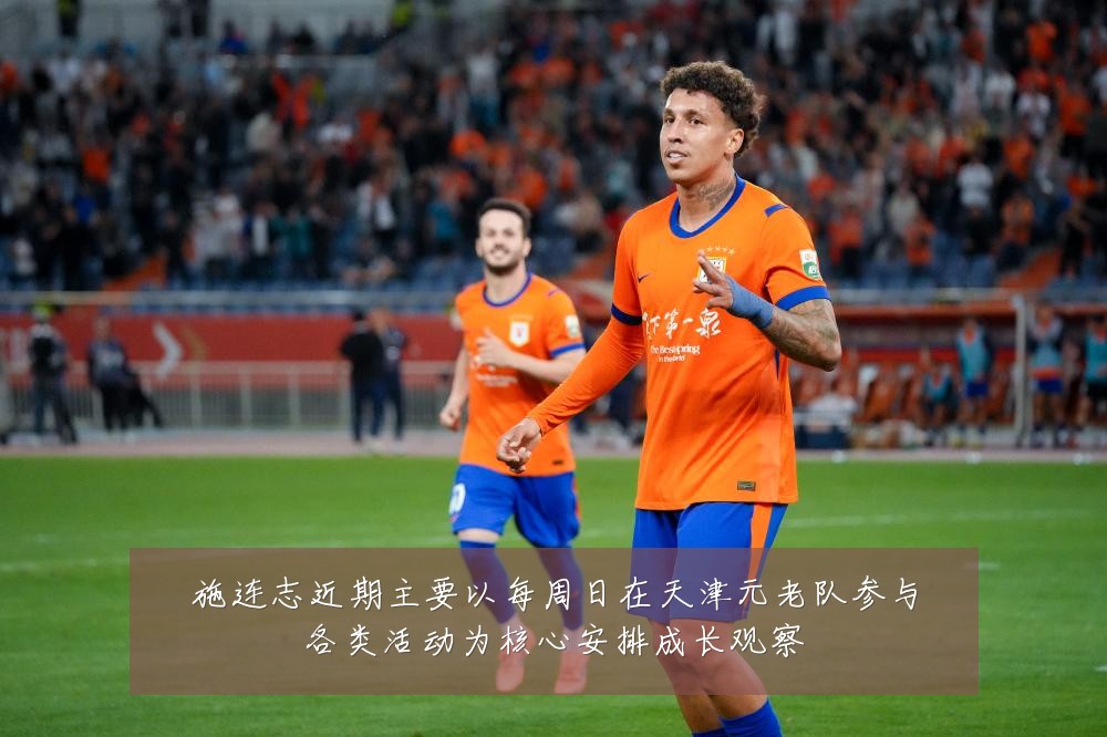 施连志近期主要以每周日在天津元老队参与各类活动为核心安排成长观察