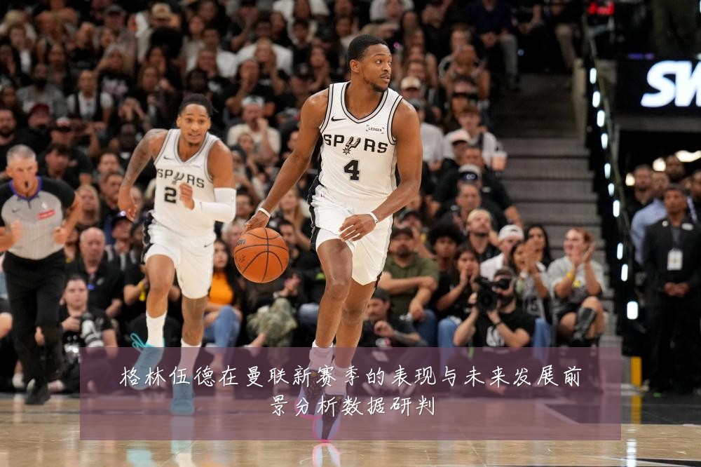 格林伍德在曼联新赛季的表现与未来发展前景分析数据研判