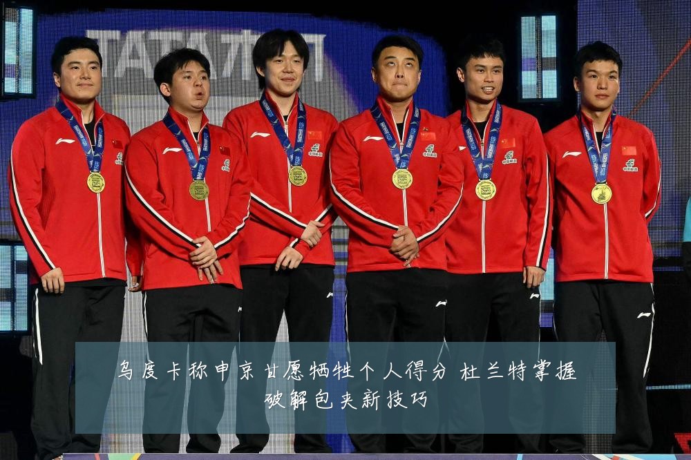 乌度卡称申京甘愿牺牲个人得分 杜兰特掌握破解包夹新技巧
