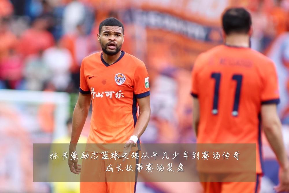 林书豪励志篮球之路从平凡少年到赛场传奇成长故事赛场复盘