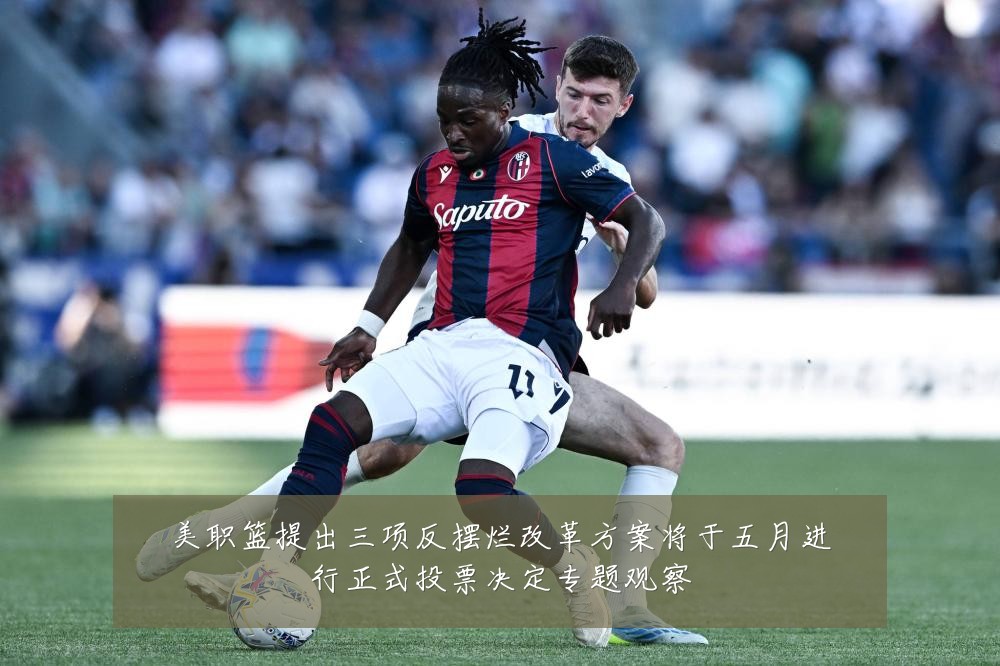 美职篮提出三项反摆烂改革方案将于五月进行正式投票决定专题观察