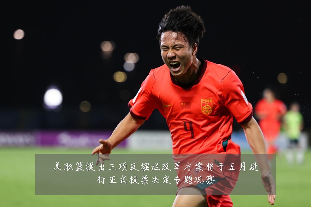美职篮提出三项反摆烂改革方案将于五月进行正式投票决定专题观察