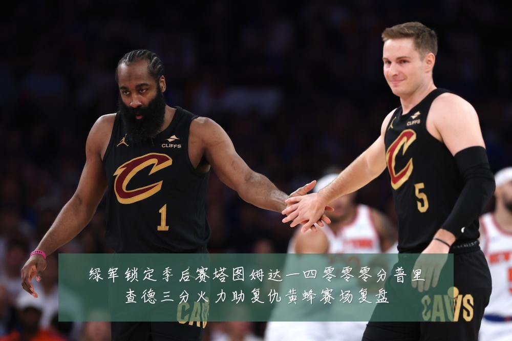 绿军锁定季后赛塔图姆达一四零零零分普里查德三分火力助复仇黄蜂赛场复盘