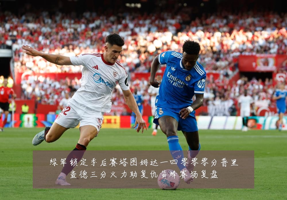 绿军锁定季后赛塔图姆达一四零零零分普里查德三分火力助复仇黄蜂赛场复盘