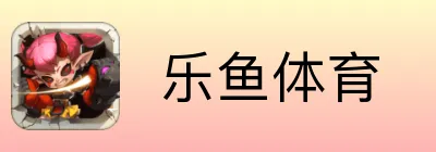  乐鱼体育